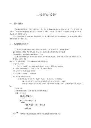 二级泵站设计