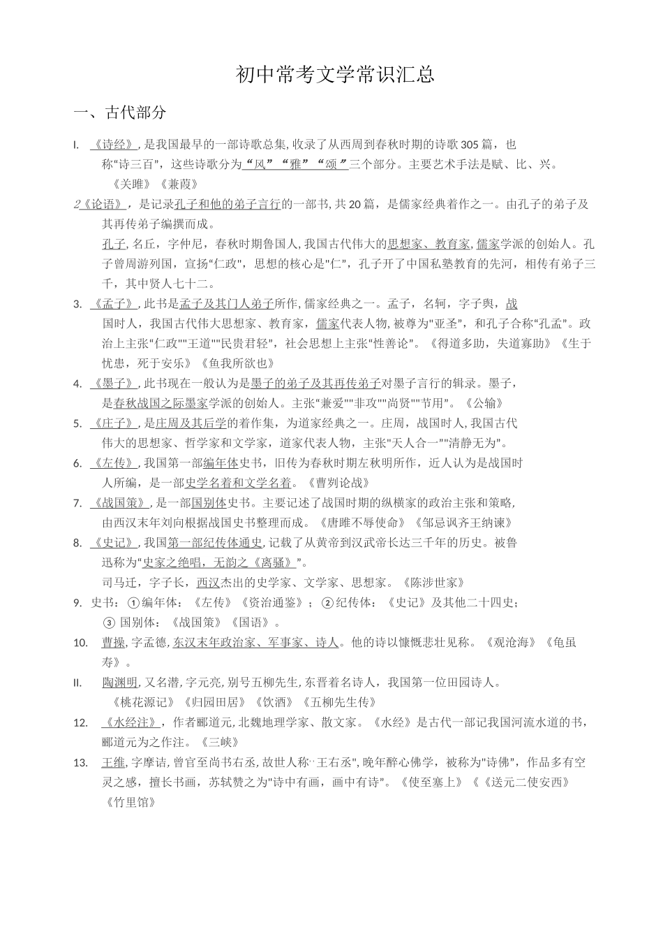 初中常考文学常识汇总_第1页