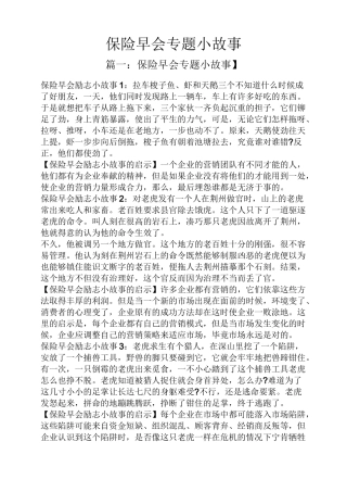 保险早会专题小故事