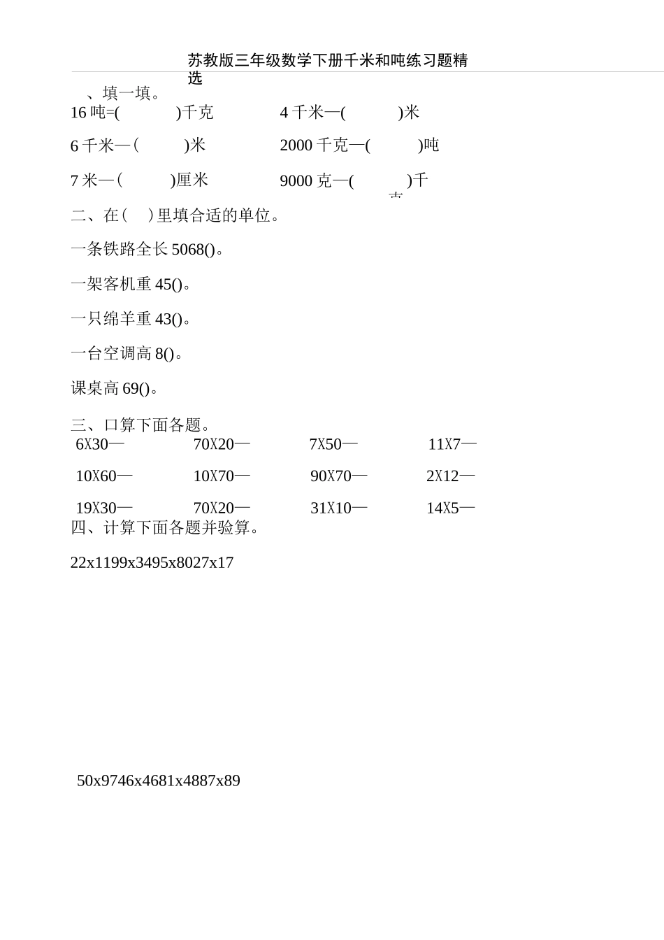苏教版三年级数学下册千米和吨练习题精选90_第1页