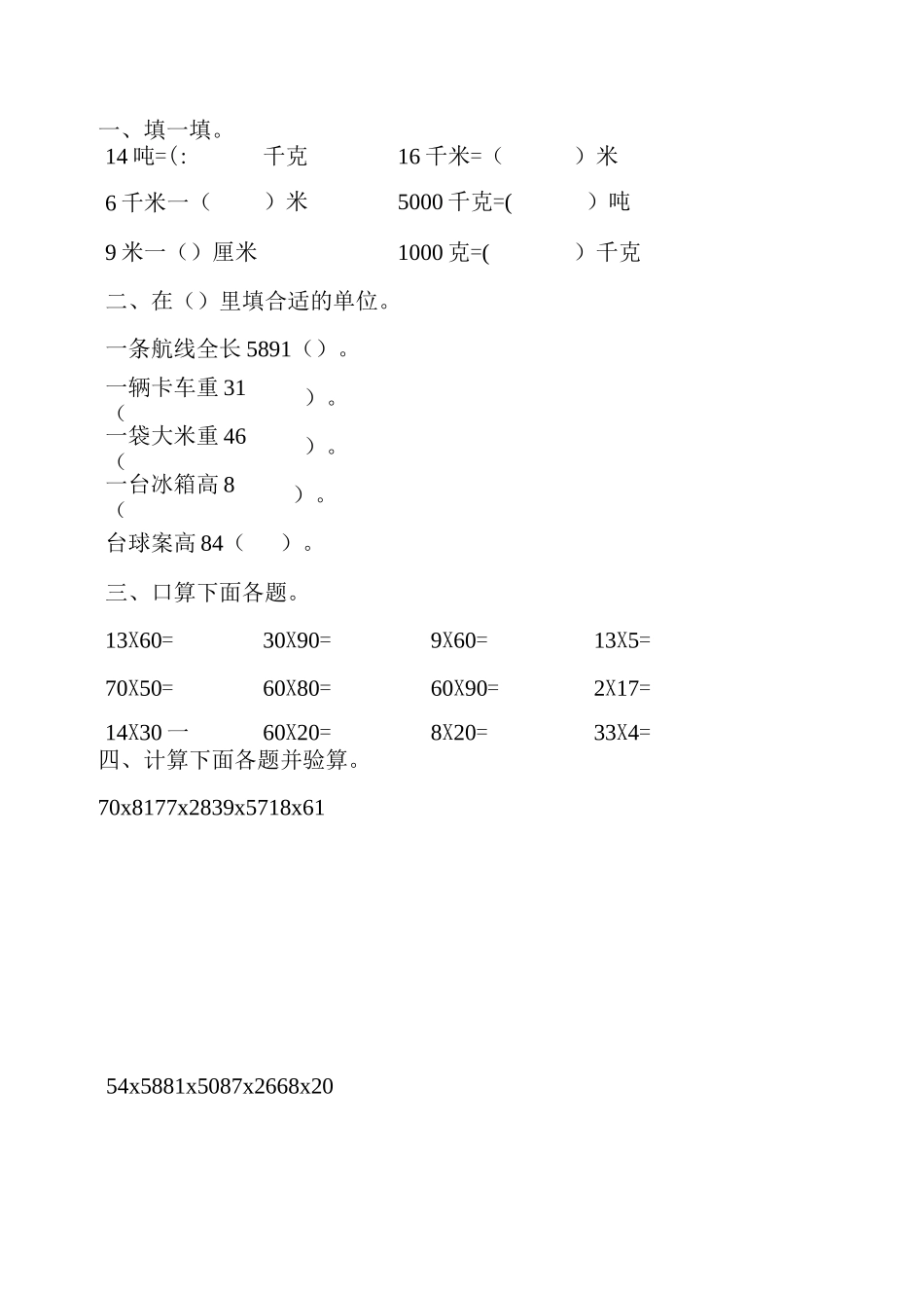 苏教版三年级数学下册千米和吨练习题精选90_第2页
