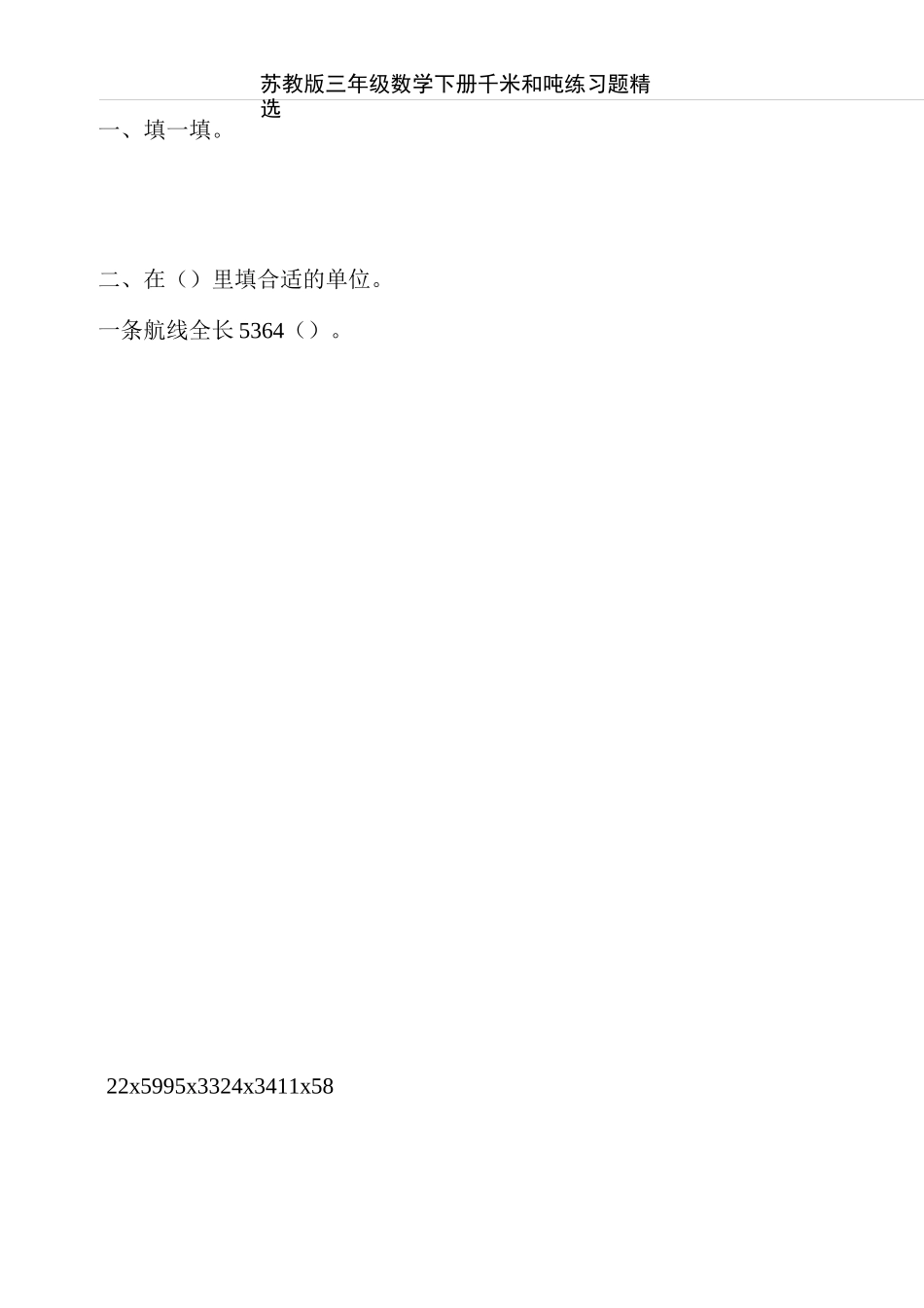 苏教版三年级数学下册千米和吨练习题精选90_第3页