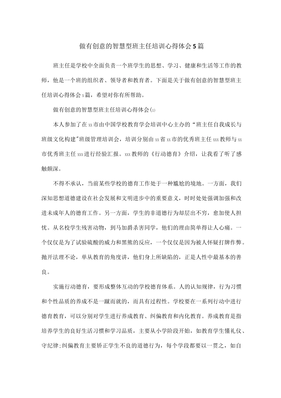 做有创意的智慧型班主任培训心得体会5篇_第1页