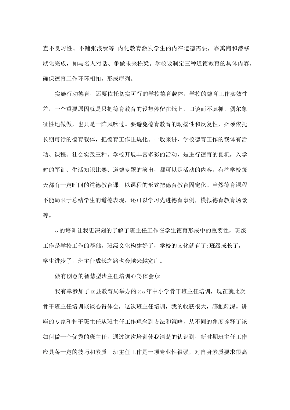 做有创意的智慧型班主任培训心得体会5篇_第2页