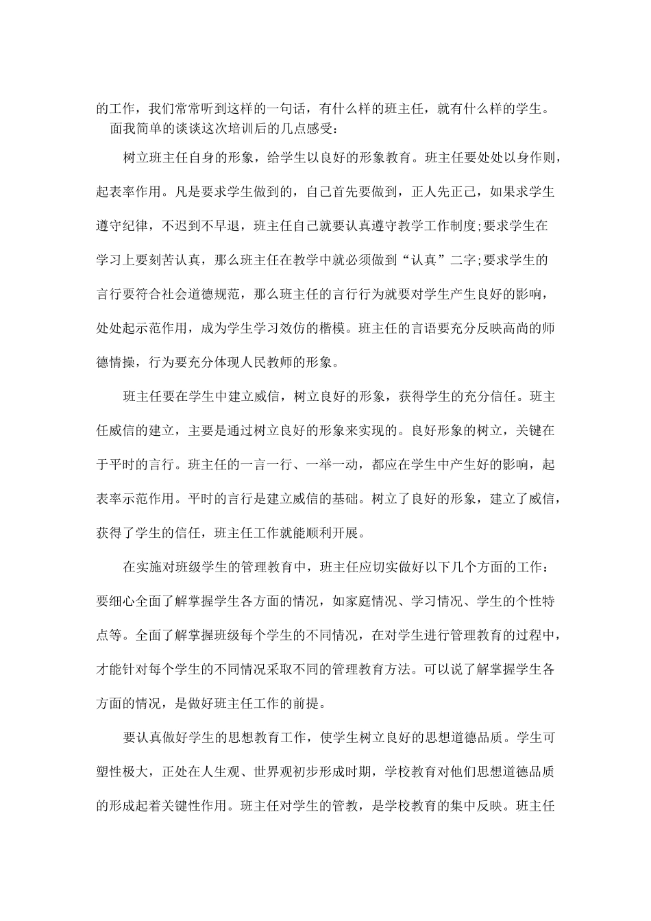 做有创意的智慧型班主任培训心得体会5篇_第3页