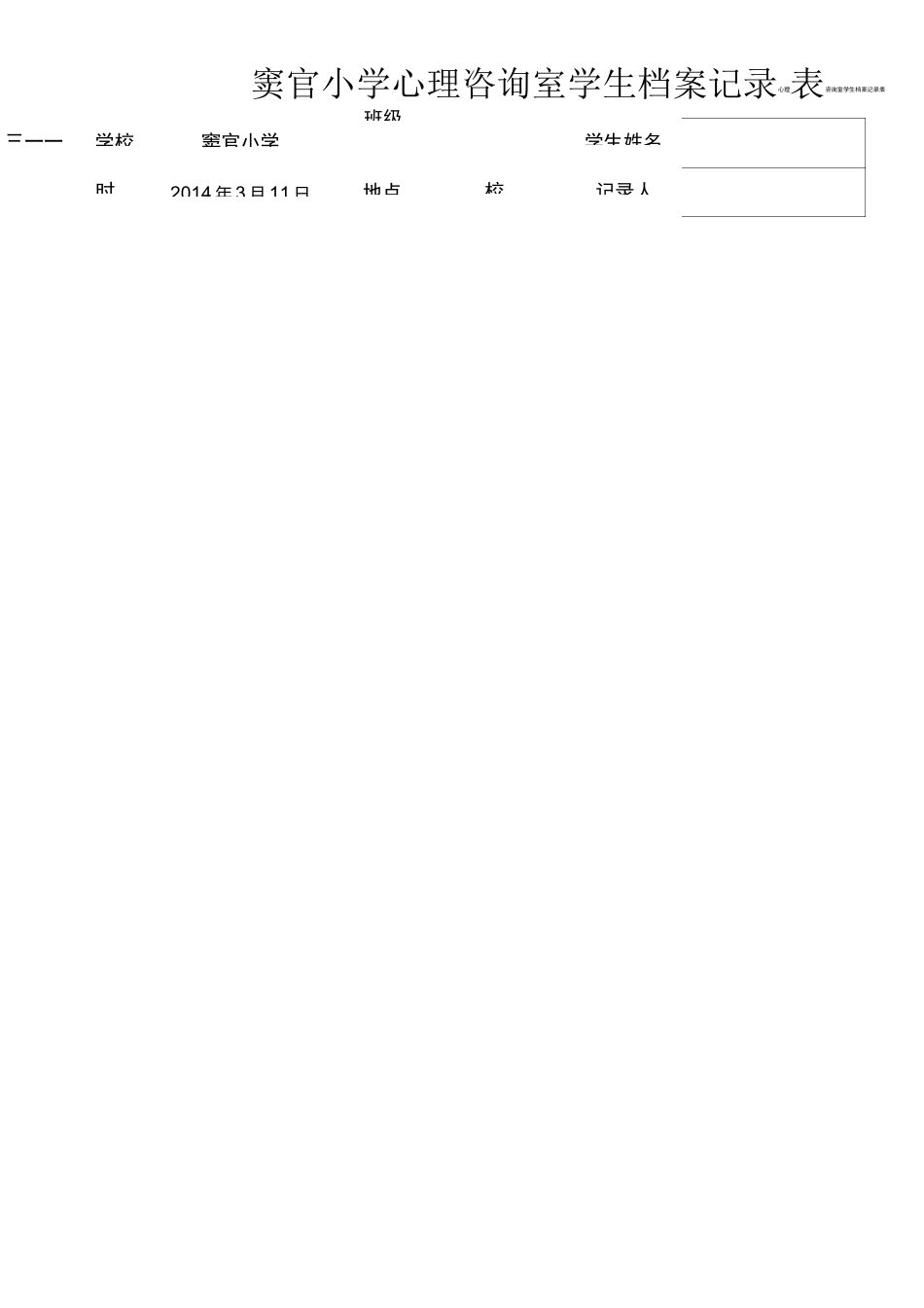 心理咨询室学生档案记录表_第1页