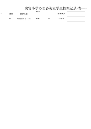 心理咨询室学生档案记录表