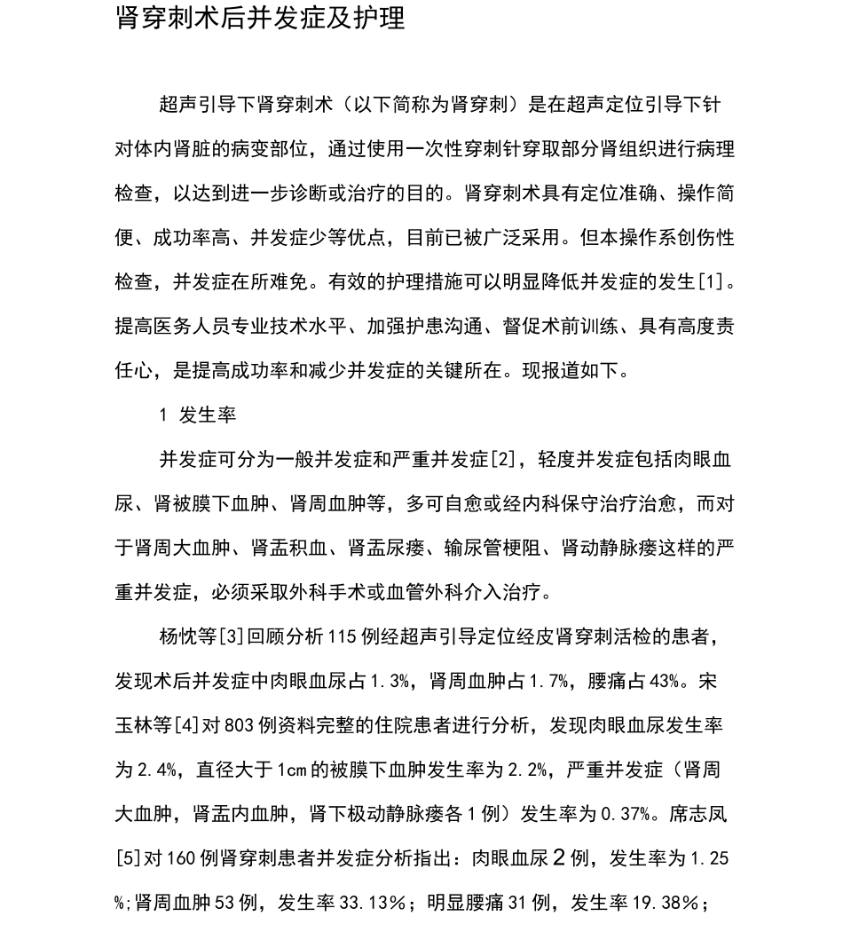 肾穿刺术后并发症及护理_第1页