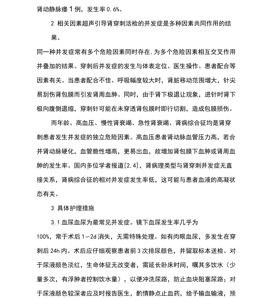 肾穿刺术后并发症及护理_第2页