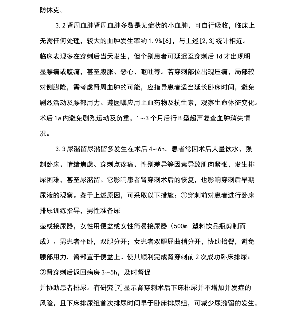 肾穿刺术后并发症及护理_第3页