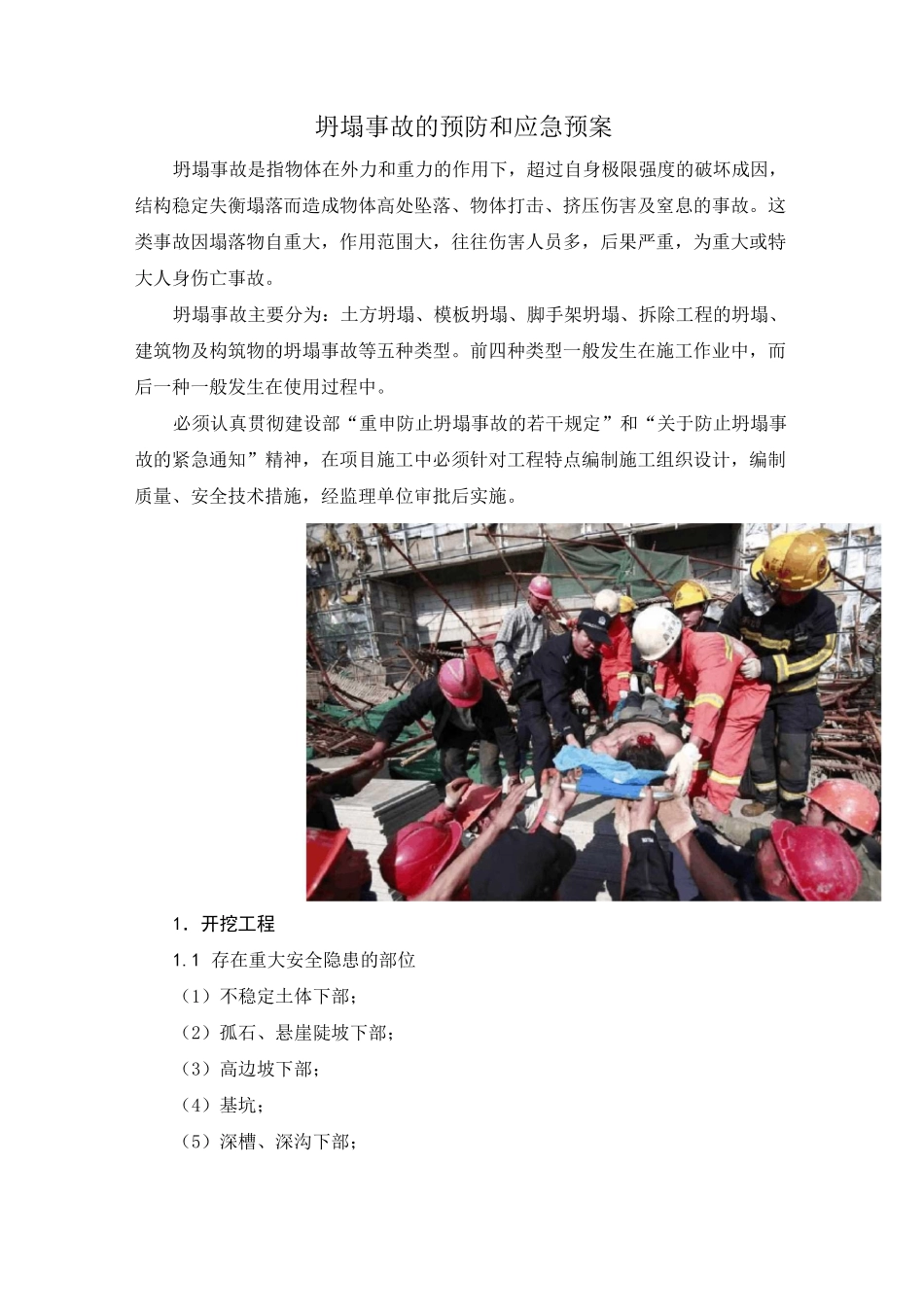 建筑施工坍塌事故的预防和应急措施_第1页