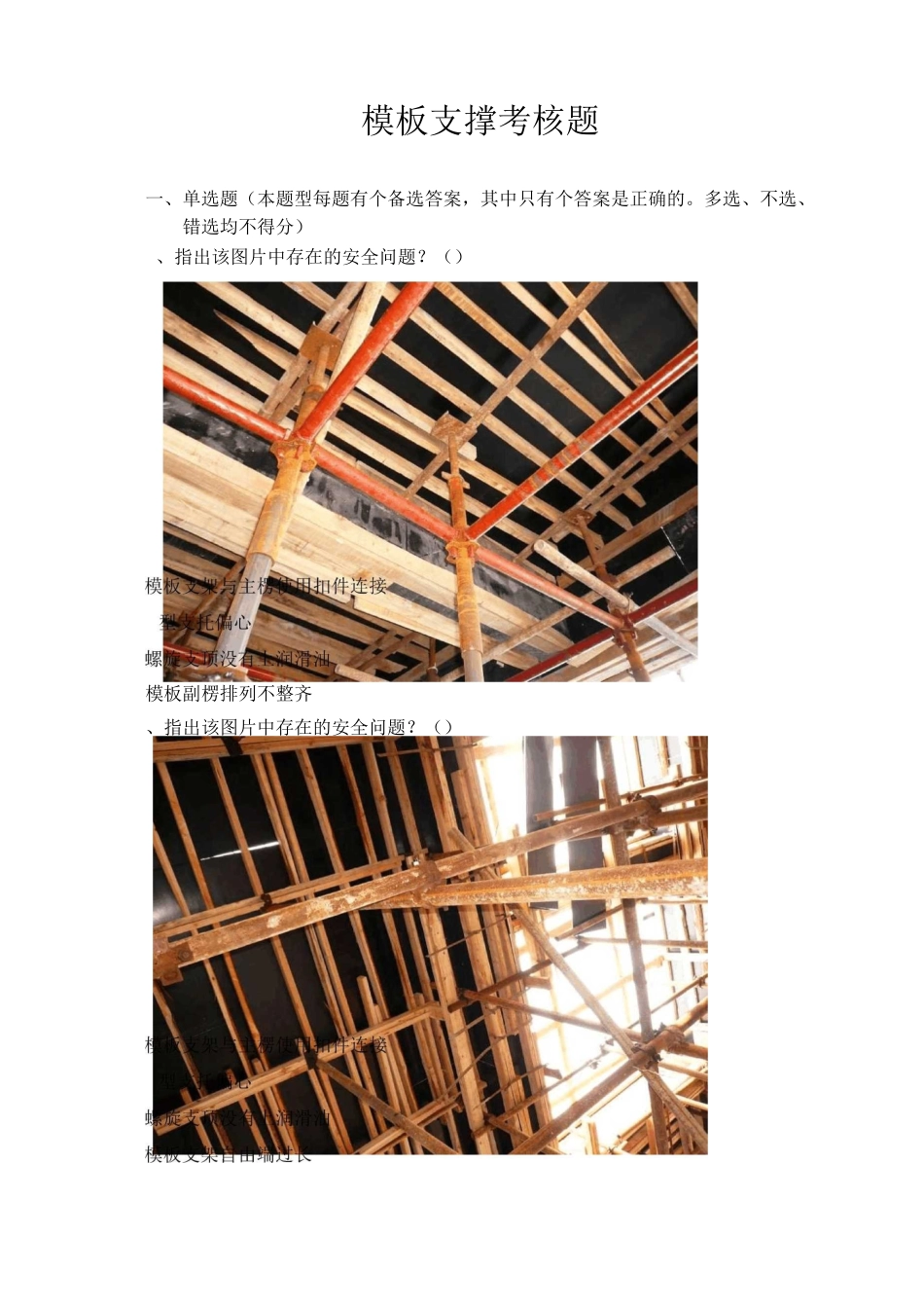 三类人员继续教育3.1.模板支撑考核题_第1页