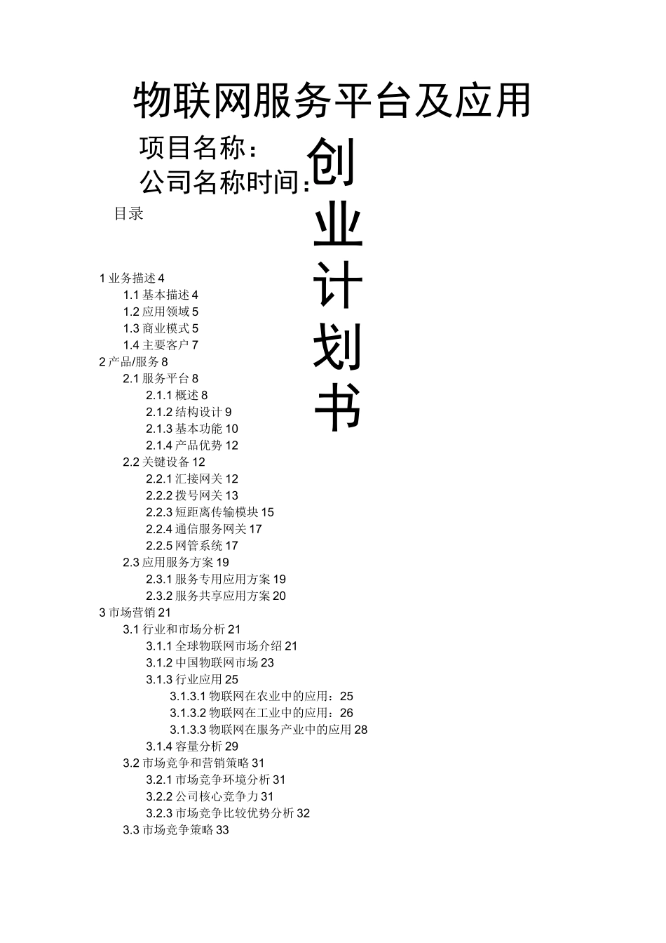 物联网创业计划书_第1页