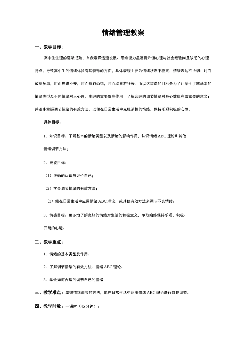 情绪管理教案_第1页