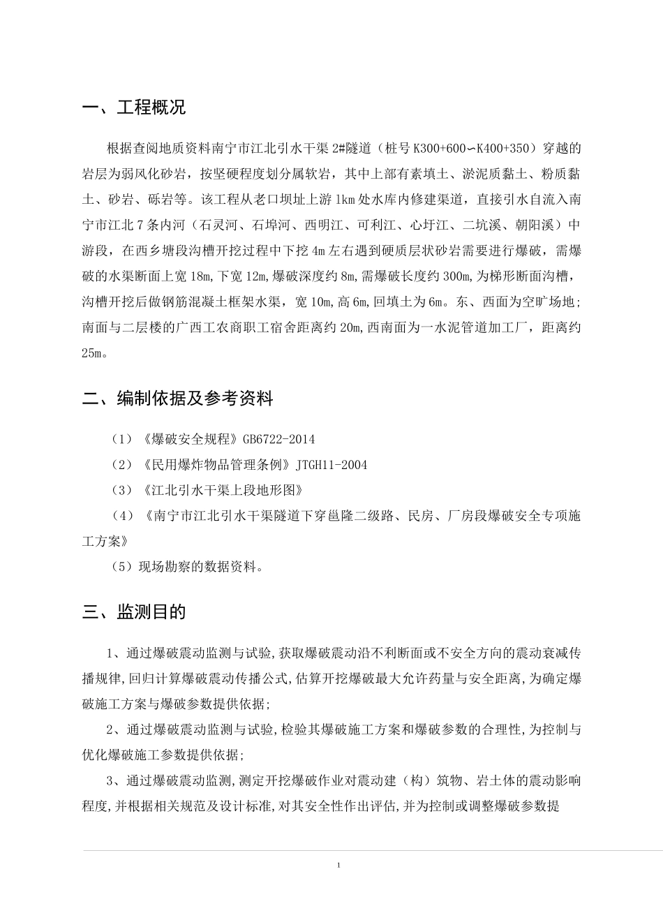 爆破振动方案_第3页