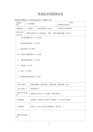支气管哮喘教案【范本模板】