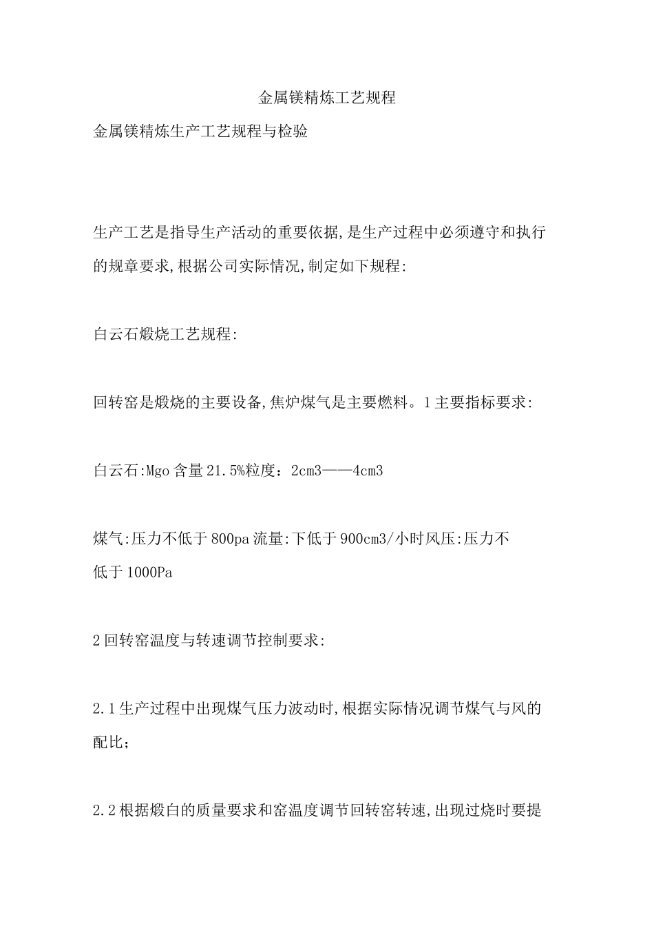 金属镁精炼工艺规程完整_第1页