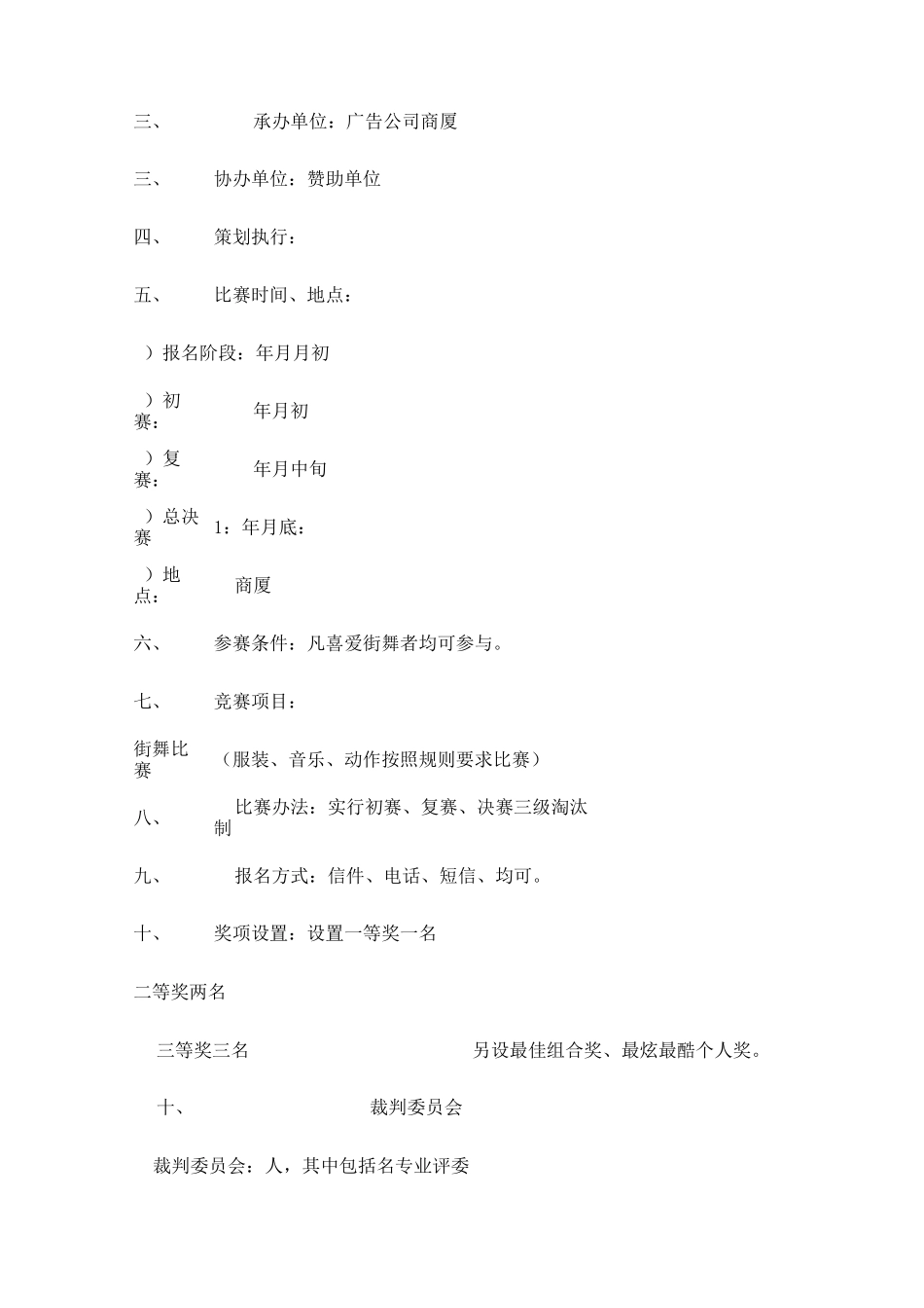 街舞大赛策划方案_第2页