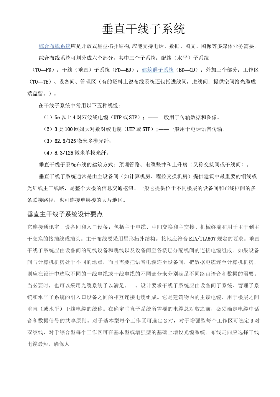 综合布线-垂直干线子系统剖析_第1页