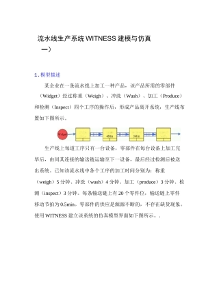 生产线流程建模与仿真