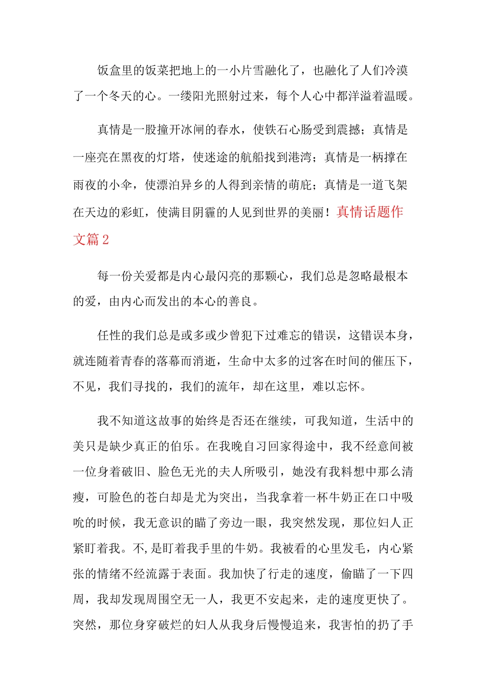 真情话题作文6篇_第2页