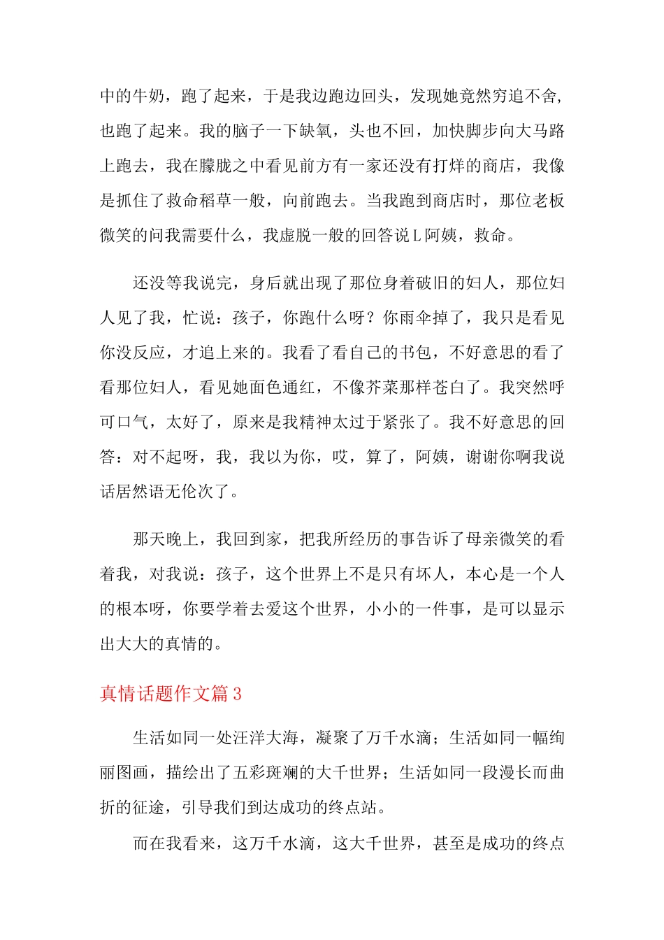 真情话题作文6篇_第3页
