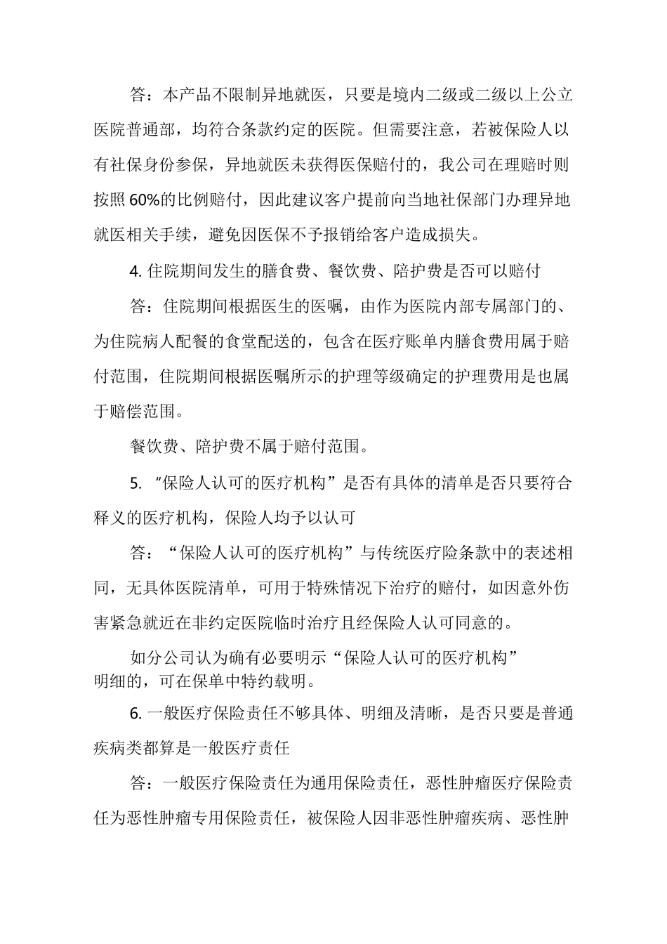 人人安康百万医疗保险产品常见问题解答_第2页