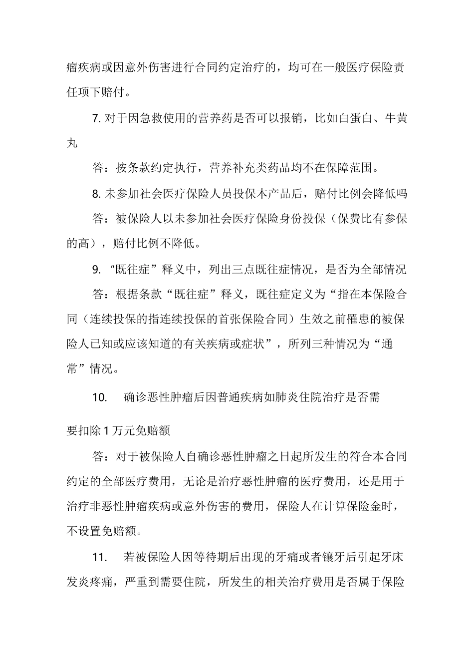 人人安康百万医疗保险产品常见问题解答_第3页