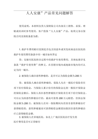 人人安康百万医疗保险产品常见问题解答