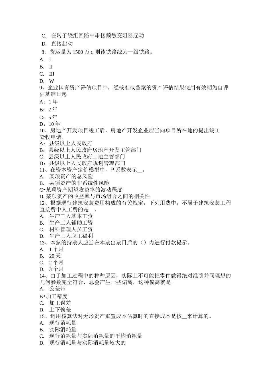 广东省资产评估师《资产评估》：企业价值评估对象的界定试题_第2页