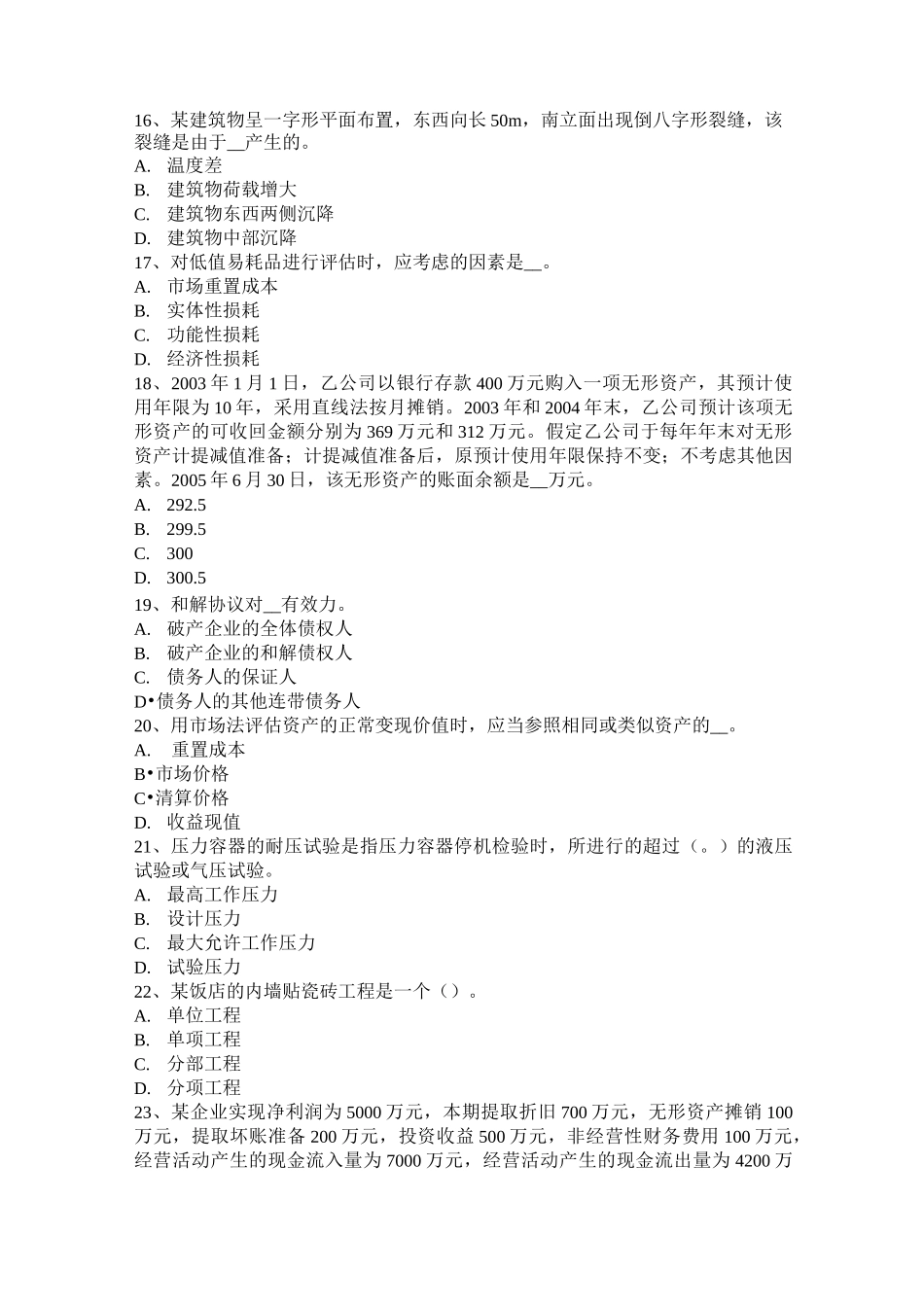 广东省资产评估师《资产评估》：企业价值评估对象的界定试题_第3页