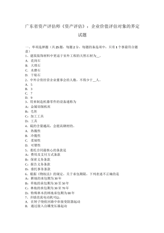 广东省资产评估师《资产评估》：企业价值评估对象的界定试题