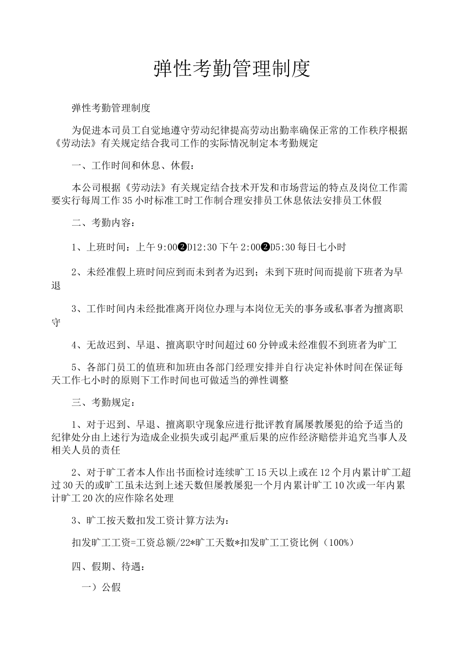 弹性考勤管理制度_第1页