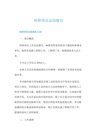 科研项目总结报告