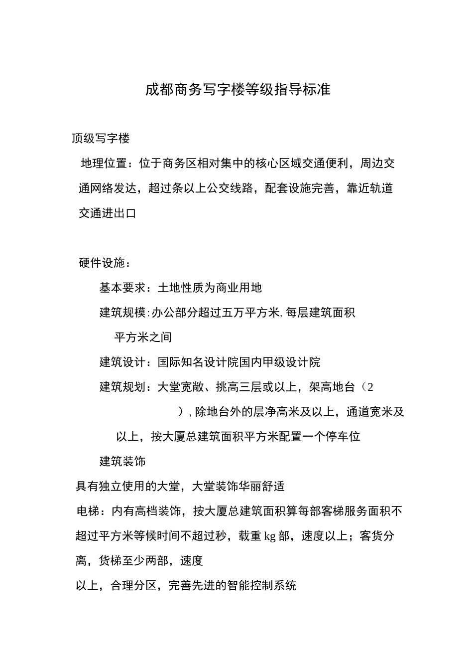 成都商务写字楼等级指导标准(精)_第2页