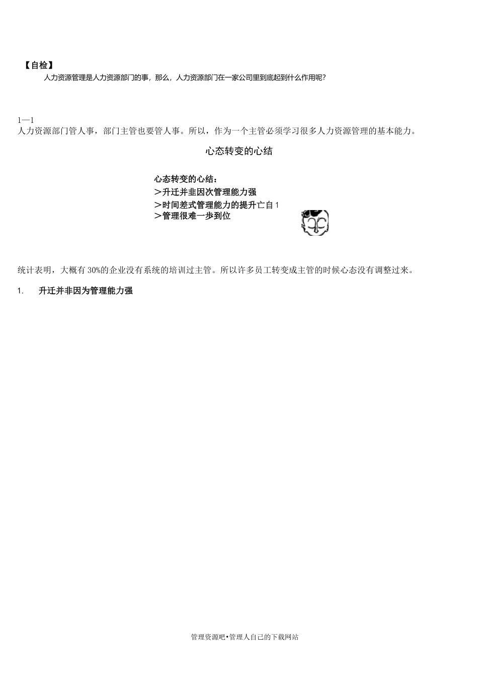 非人力资源经理人力资源培训讲义_第2页