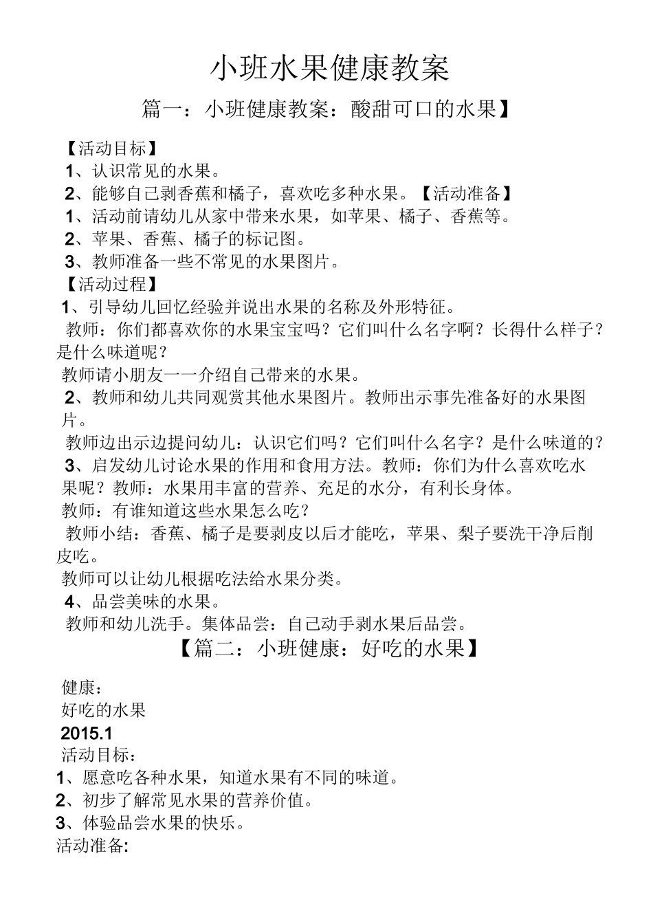 小班水果健康教案_第1页