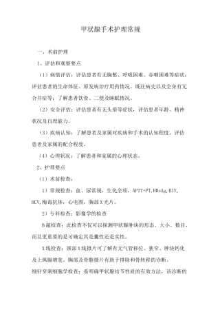 甲状腺手术护理常规