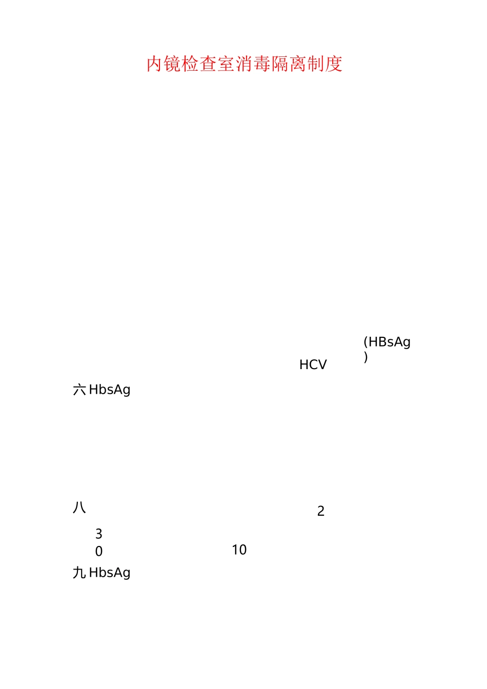内镜室消毒隔离制度._第1页