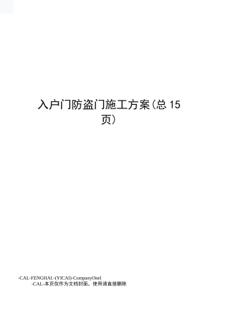 入户门防盗门施工方案