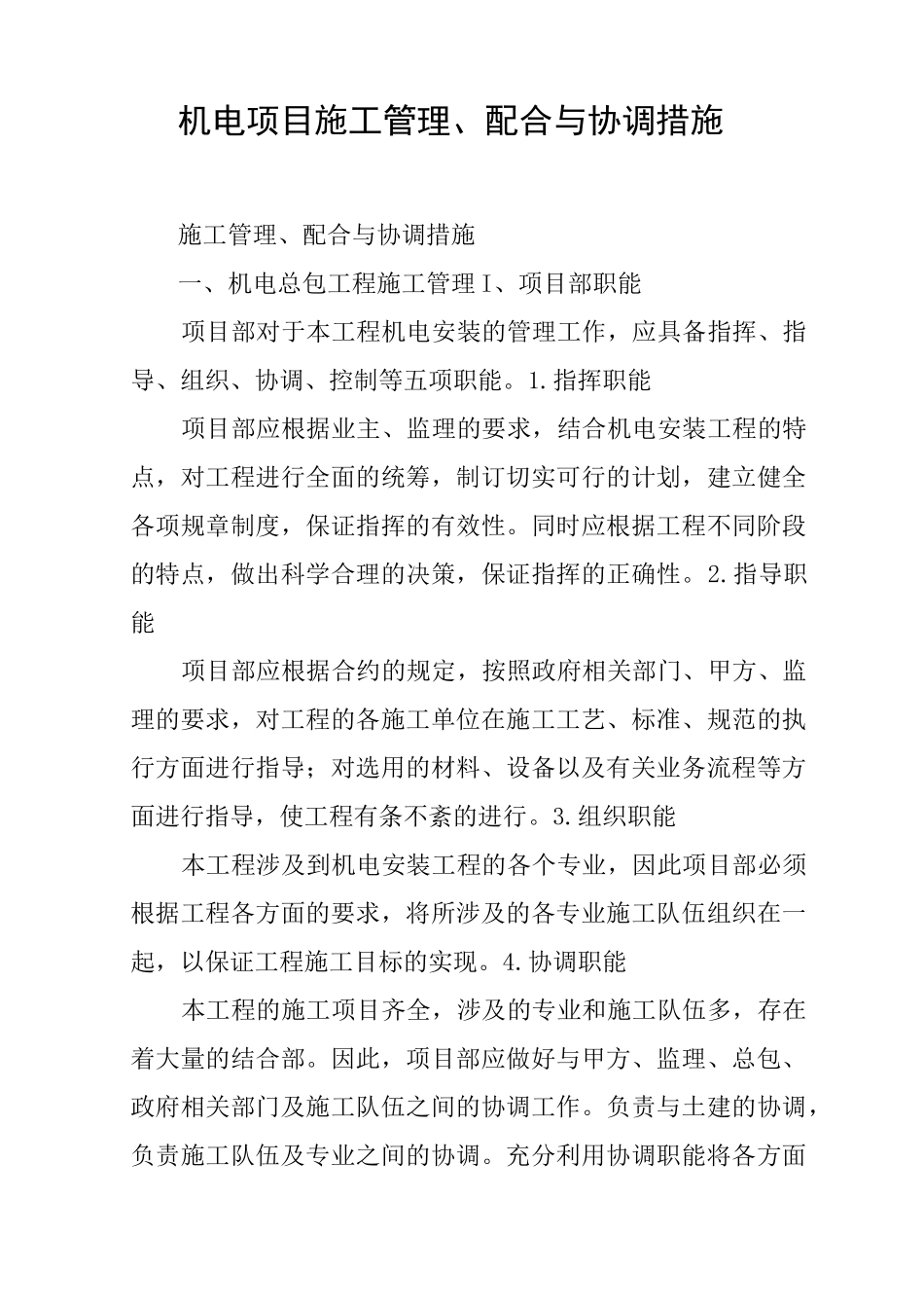 机电项目施工管理、配合与协调措施_第1页