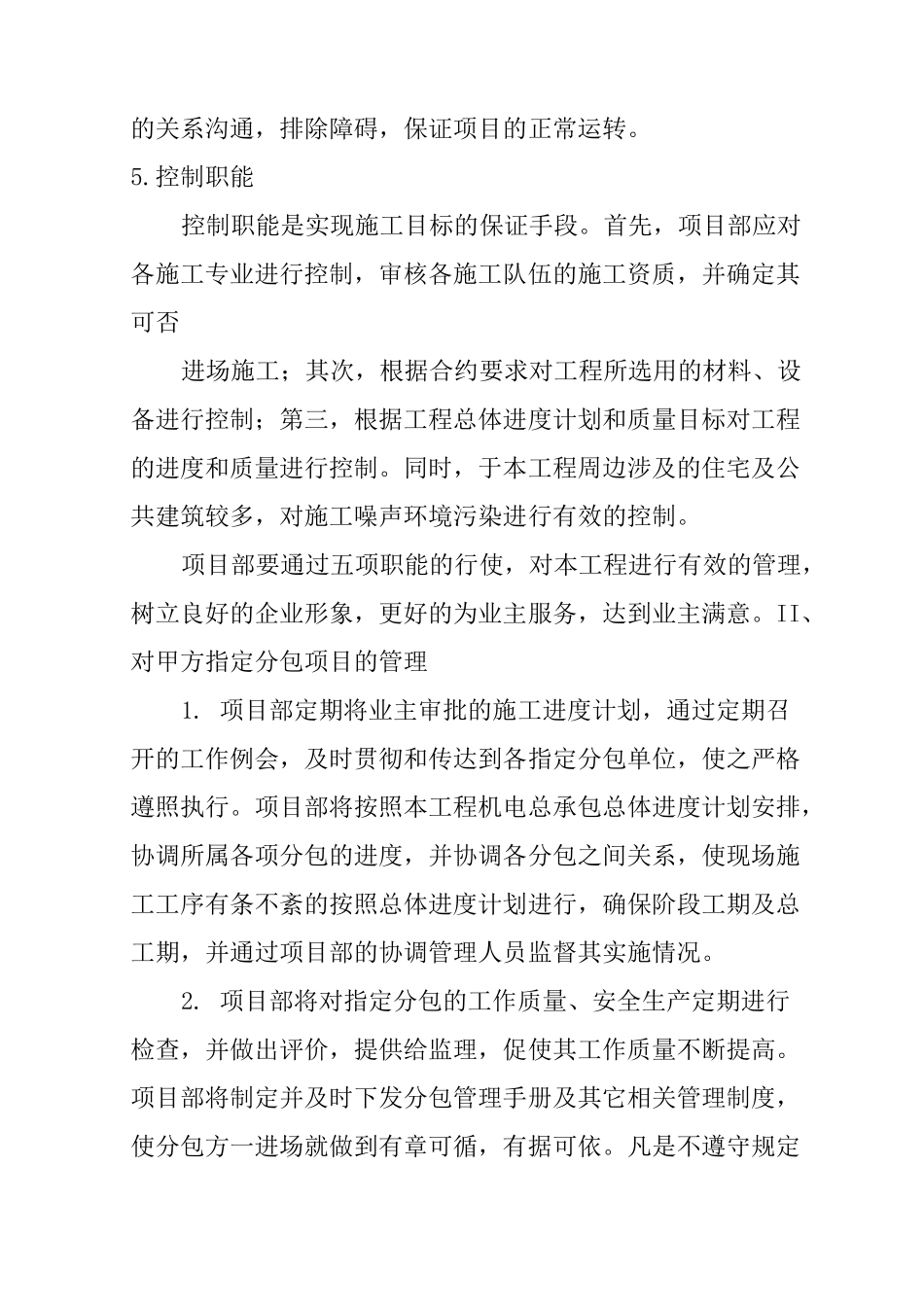 机电项目施工管理、配合与协调措施_第2页