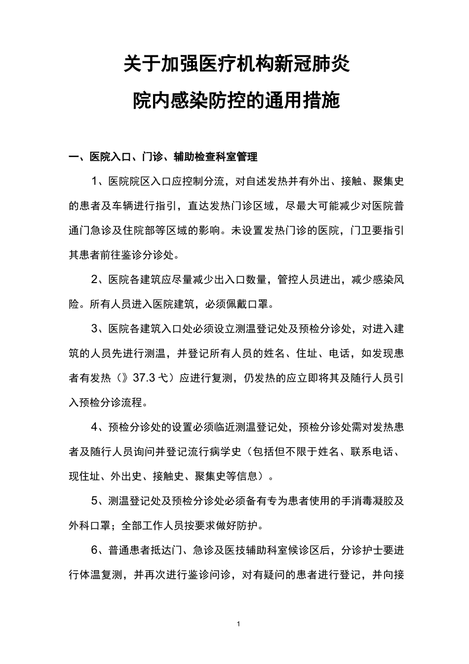 院内感染防控的通用措施_第1页
