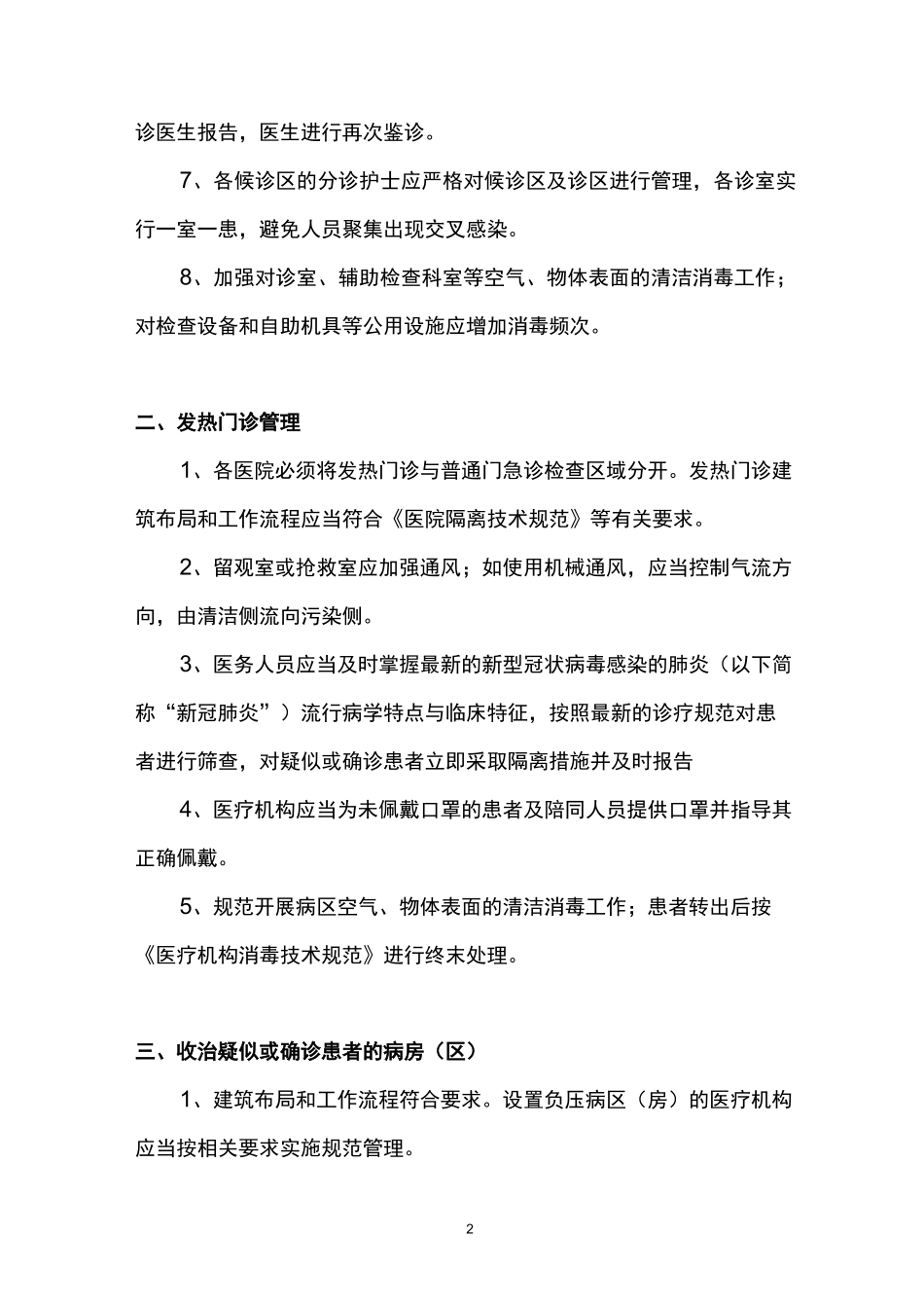 院内感染防控的通用措施_第2页