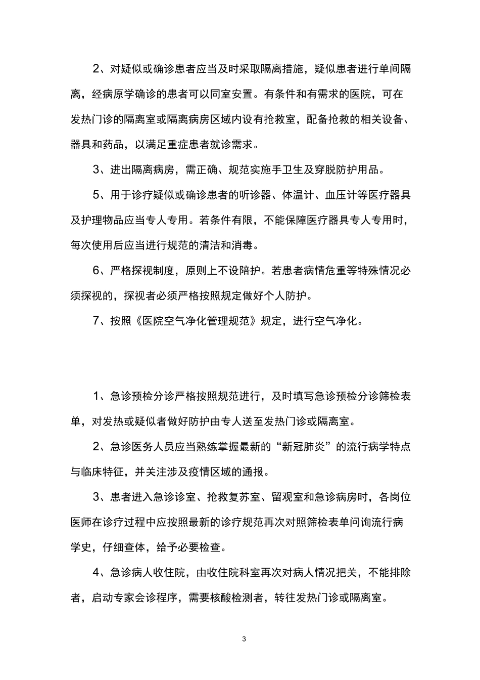 院内感染防控的通用措施_第3页
