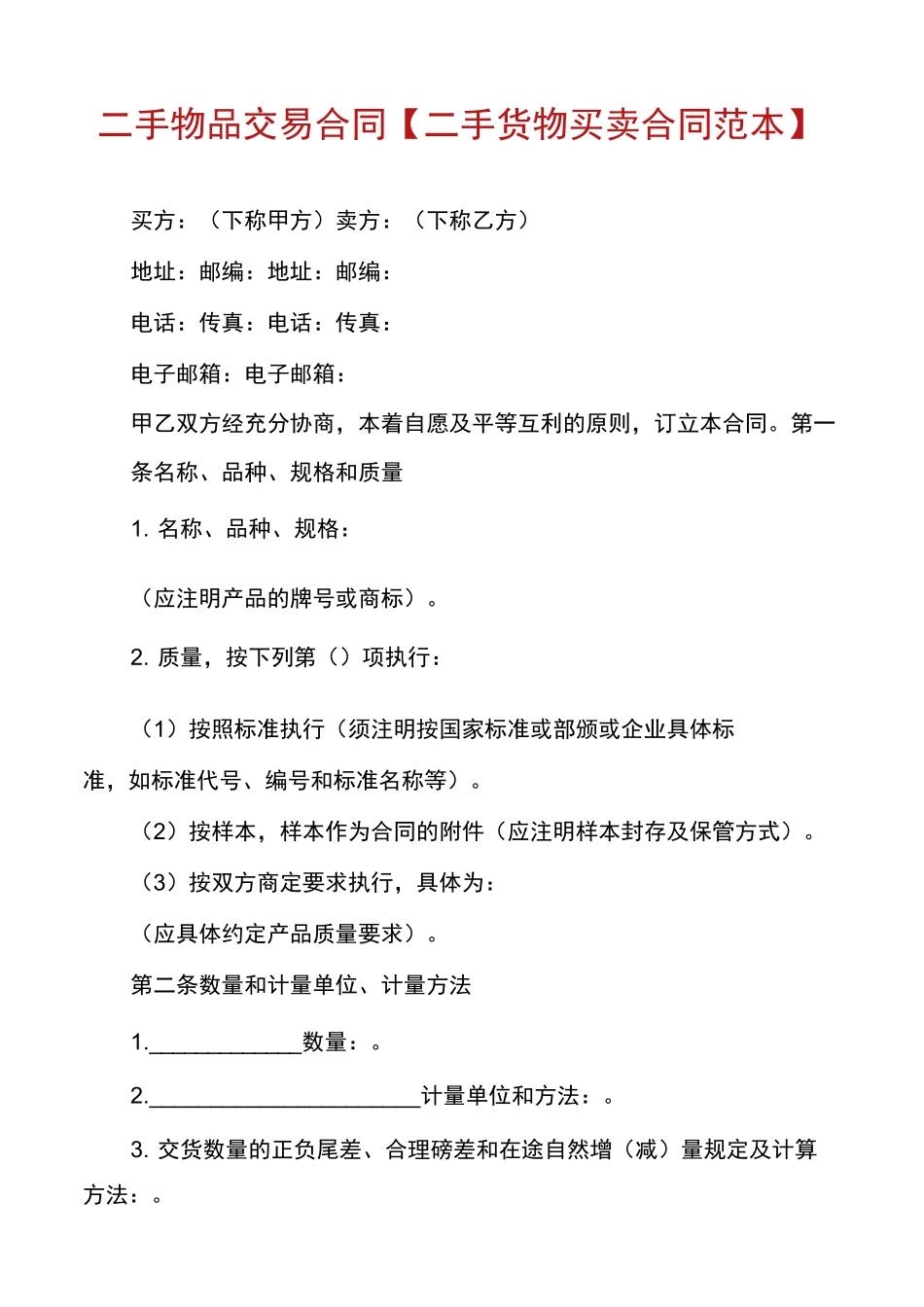 二手物品交易合同【二手货物买卖合同范本】_第1页