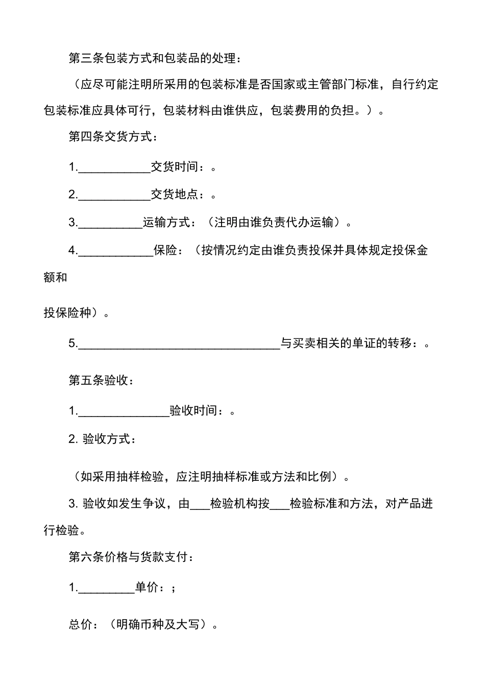 二手物品交易合同【二手货物买卖合同范本】_第2页