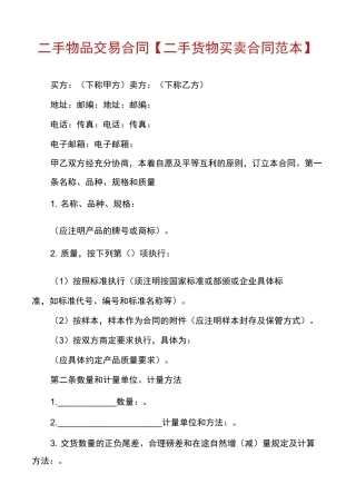 二手物品交易合同【二手货物买卖合同范本】