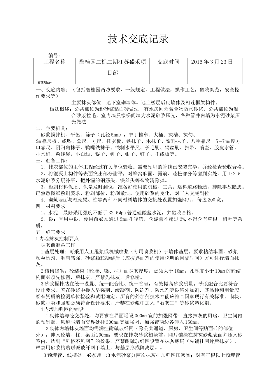 粉刷技术交底_第1页