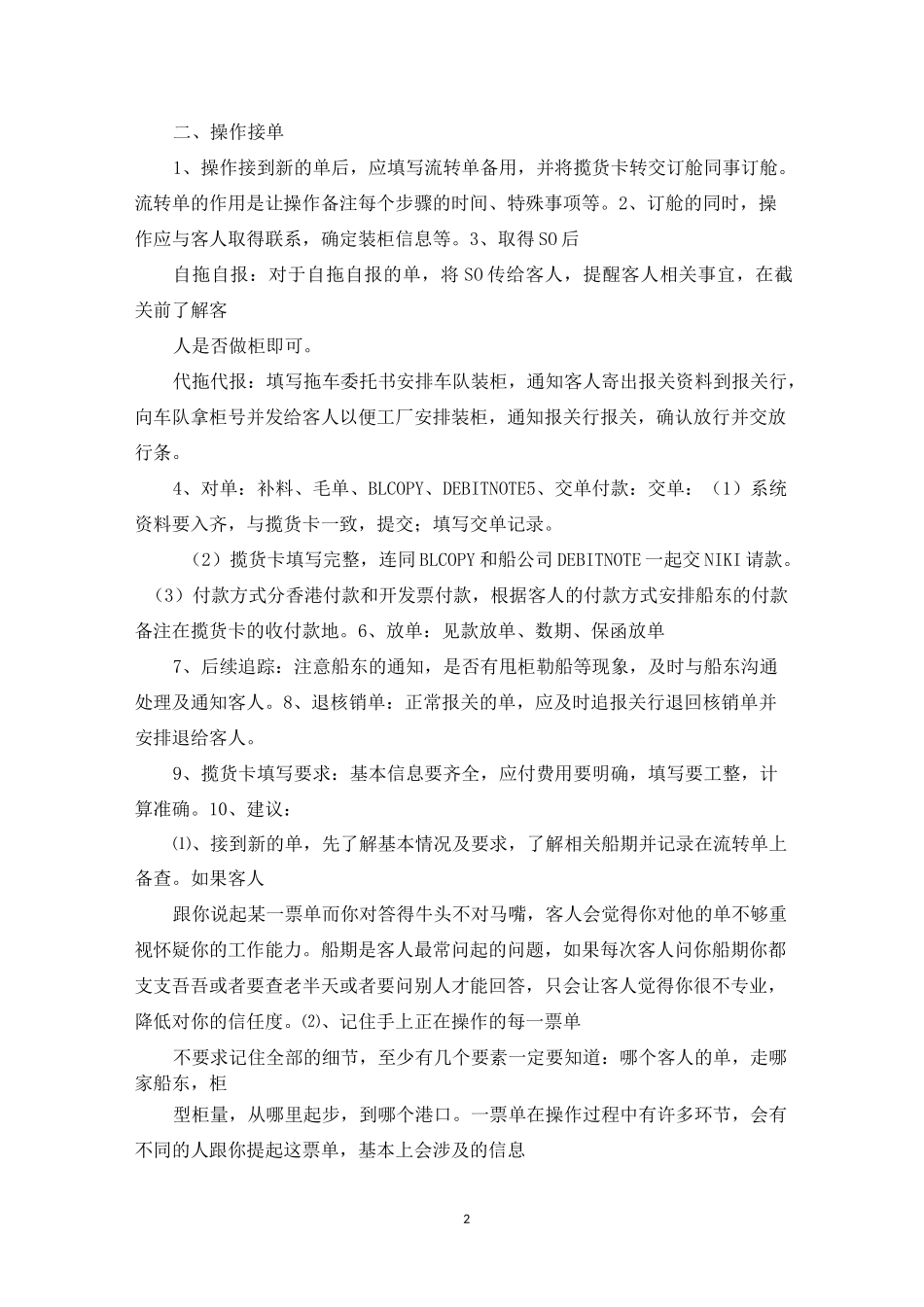 海运货代操作流程与建议(订舱)_第2页